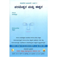 ಪರಮೇಶ್ವರ ಮತ್ತು ಈಶ್ವರ [Parameshwara Mattu Ishwara]